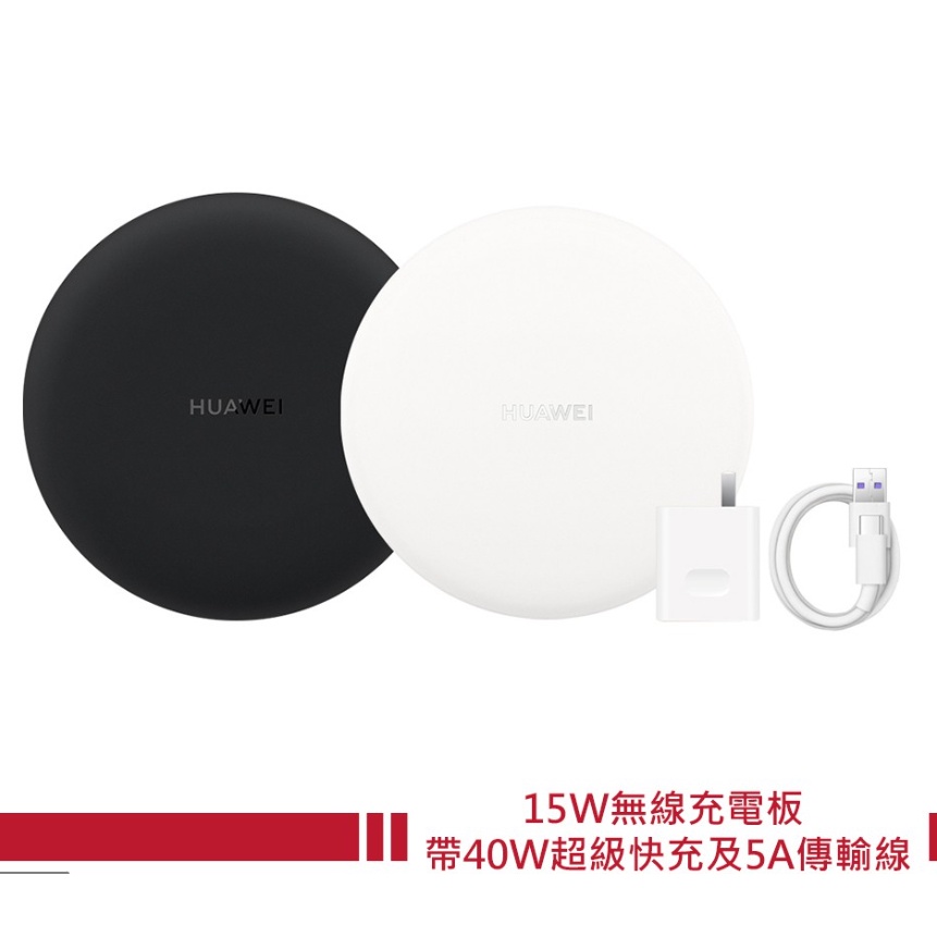 【HUAWEI 華為】CP60 15W 原廠無線充電板套組-台灣公司貨(附40W超級快充充電組)