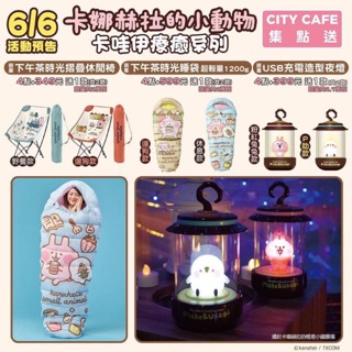 7-11 卡娜赫拉的小動物（睡袋/休閒椅/琺瑯鍋/琺瑯壺/USB風扇/USB造型夜燈)