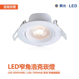 【舞光】LED-9DOHU8 / LED-7DOHU5 / LED-5DOHU3 系列 浩克 崁燈 窄角 櫥櫃燈