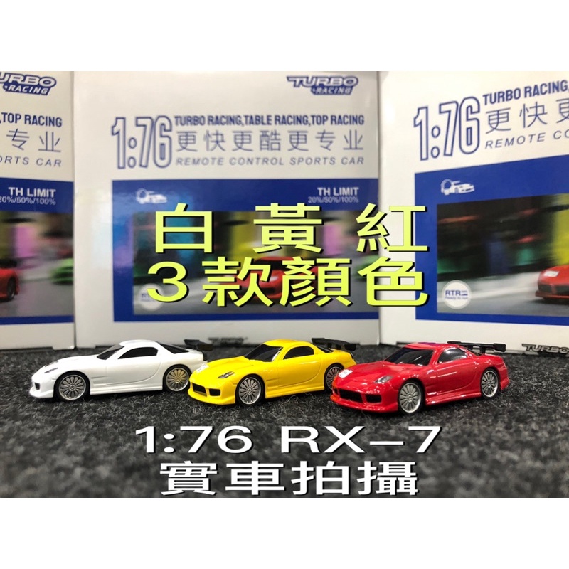 鴻洋遙控模型 Rx 7超迷你1 76比例rx7遙控車全比例控制 現貨供應 下單立即出貨 蝦皮購物