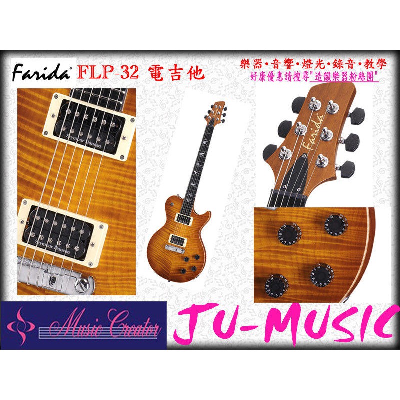 造韻樂器音響- JU-MUSIC - Farida 法麗達 虎斑紋 電吉他 FLP-32 深 淺 2色
