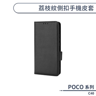 POCO C40 荔枝紋側扣手機皮套 手機保護套 保護殼 手機殼 防摔殼 手機套 皮革手機殼 附卡夾 可當支架