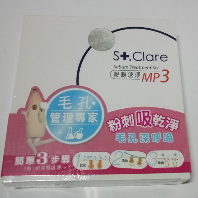 ❤現貨特價❤聖克萊爾粉刺速淨MP3 全新