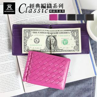 美金夾 皮夾 短夾 編織 真皮羊皮商務薄皮夾錢夾鈔票夾卡包【慕名客MUMINGKE】