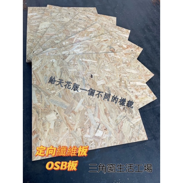 《三角窗生活工場》定向纖維板.OSB板.定向粒片板.室內板材.壁面裝飾.牆面板.低甲醛.客訂裁切