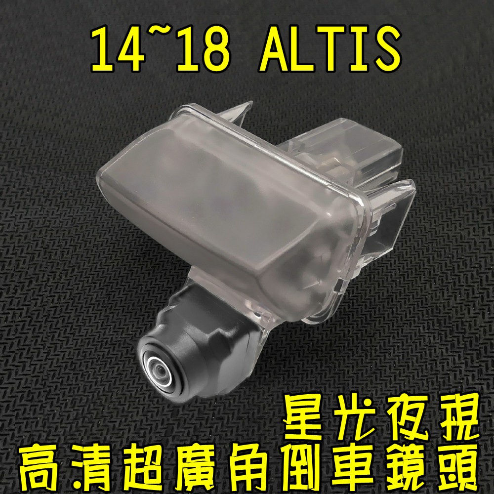 豐田 14~18 ALTIS 星光夜視超廣角倒車鏡頭