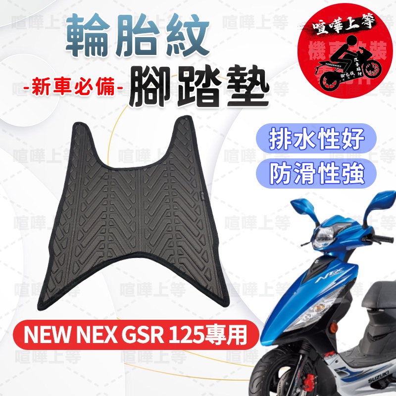 【現貨】New NEX 125 腳踏墊 NEW NEX GSR 125 腳踏 排水腳踏墊 台鈴機車 SUZUKI
