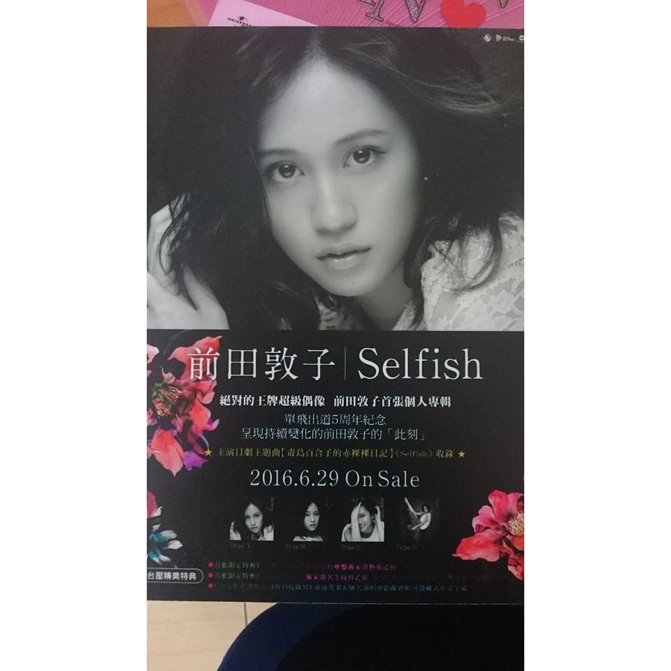 前田敦子selfish 個人專輯宣傳珍珠b5 面板紙板maeda Atsuko まえだあつこ 蝦皮購物