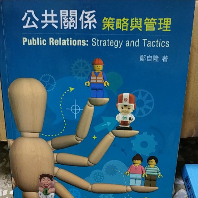 公共關係策略與管理