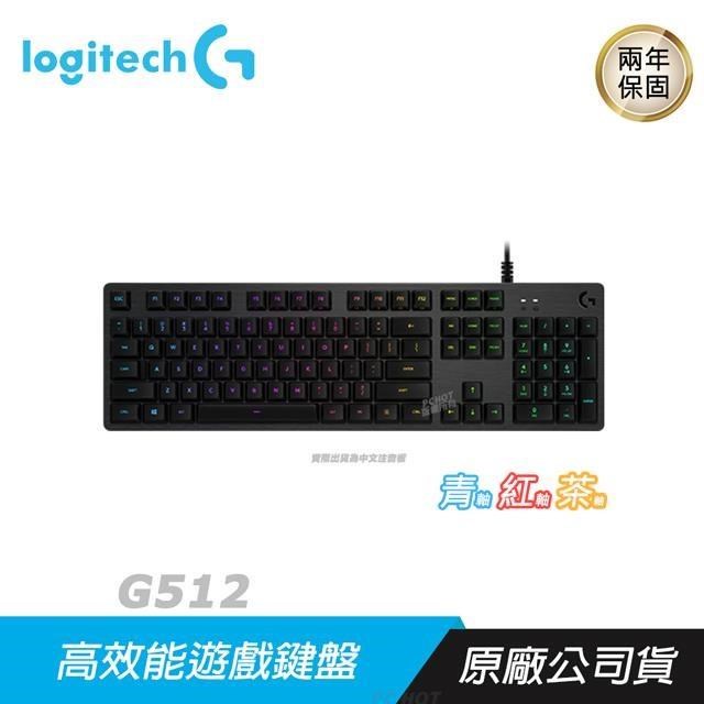 Logitech G512 ROMER-G 觸感軸的價格推薦- 2023年3月| 比價比個夠BigGo