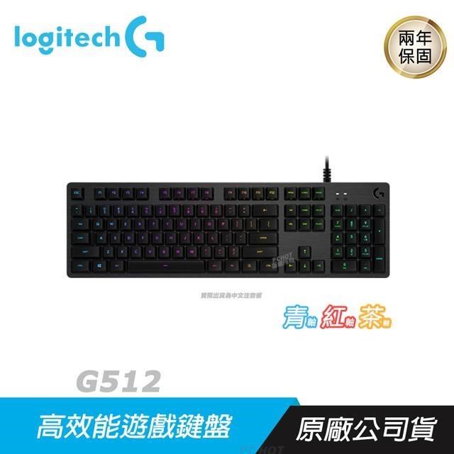 logitech g512 ROMER-G 觸感軸的價格推薦 - 2025年9月 | 比價比個夠BigGo