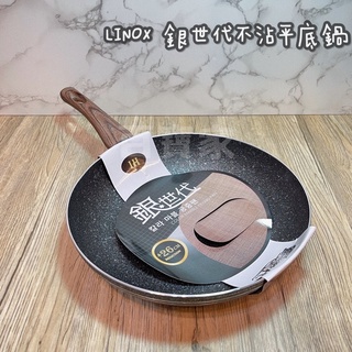 《百寶家》LINOX 銀世代 IH不沾平底鍋 20/26/30cm 炒鍋 平底鍋 不沾鍋 平價不沾鍋