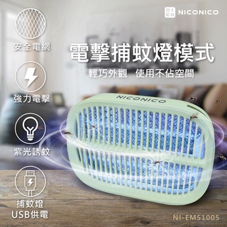 公司貨/附發票/一年保固【NICONICO】2500V 二合一高效電擊式捕蚊燈 捕蚊燈 捕蚊器 防蚊 電擊捕蚊燈