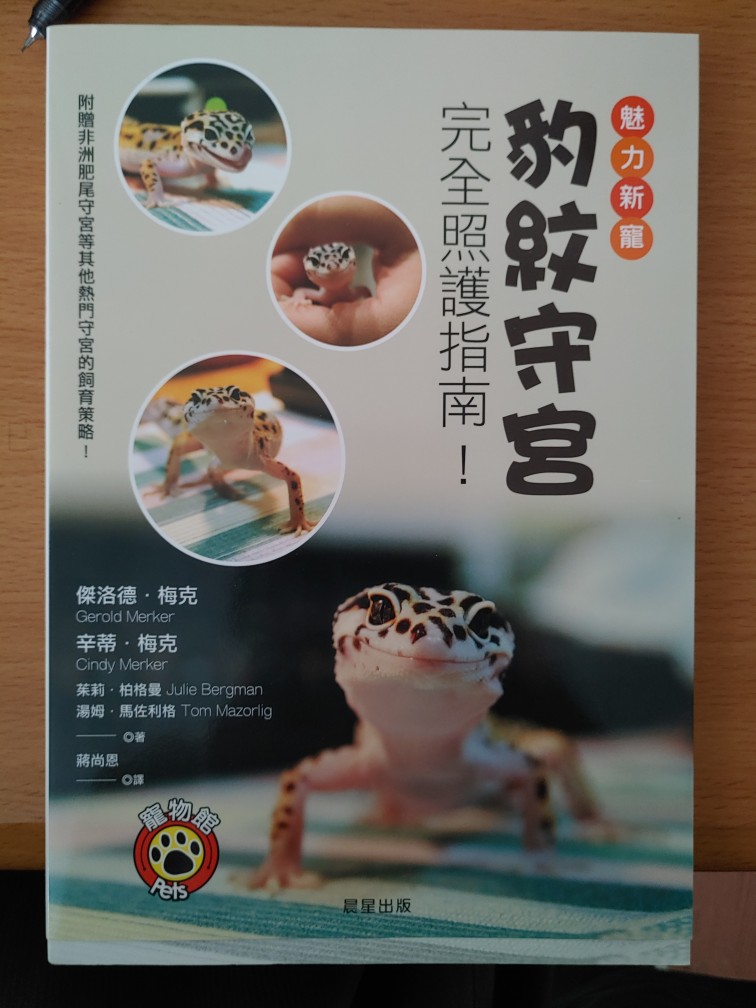 樂辰書店 豹紋守宮 魅力新寵豹紋守宮完全照護指南 晨星出版 蝦皮購物