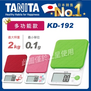 TANITA微量電子料理秤KD-192(電子秤/電子廚秤/高精準度/調理家電)
