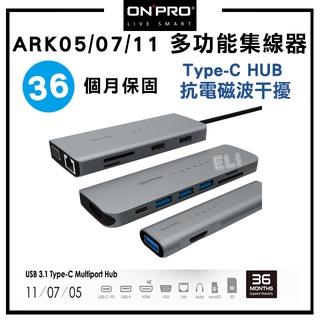 ONPRO ARK05/ARK07/ARK11 Type-C HUB 多功能 MacBook hub 集線器