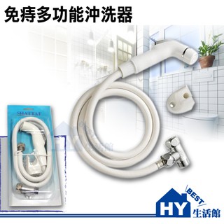 洗屁屁衛生沖洗器 免治馬桶沖洗器 馬桶沖水器 清洗浴室 馬桶亦可。臺灣製 -《HY生活館》水電材料專賣店