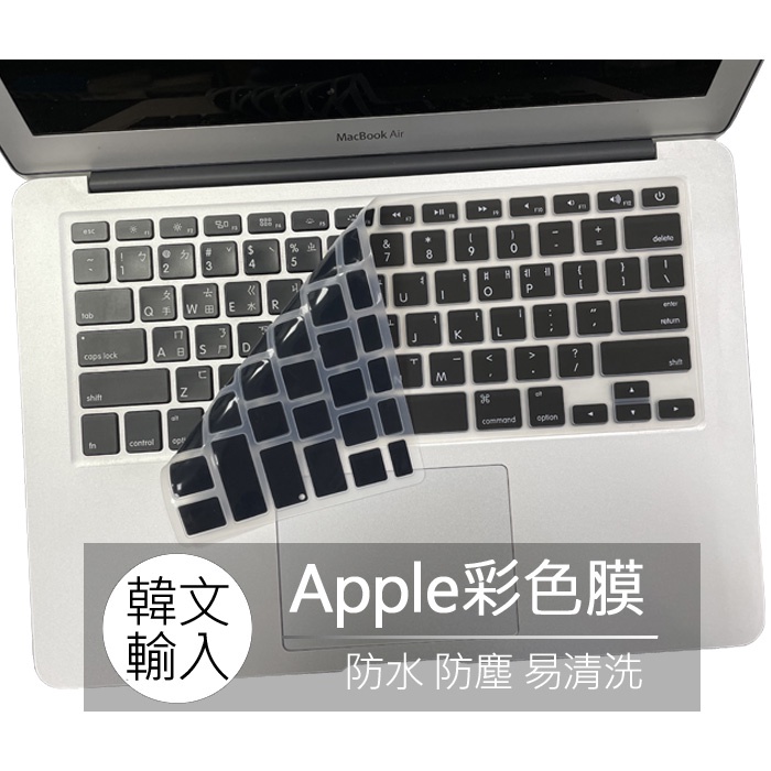 Apple macbook air 13吋 A1466 A1369 韓文 韓語 矽膠 鍵盤膜 鍵盤套 鍵盤保護膜