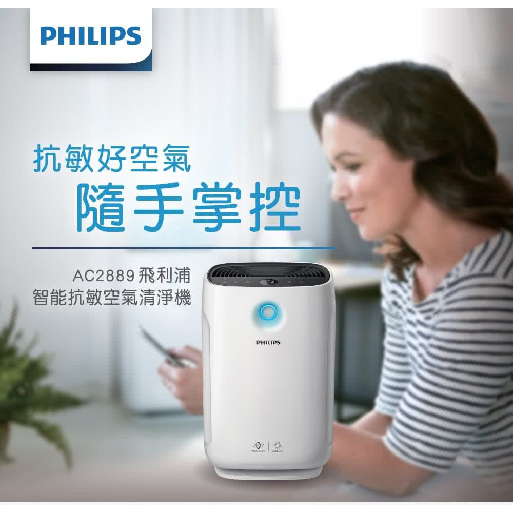 PHILIPS 飛利浦 AC2889-智能抗敏空氣清淨機