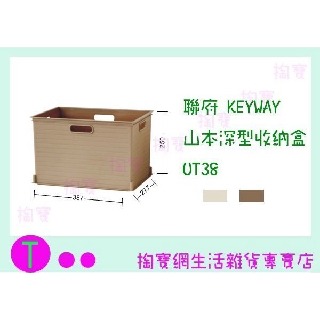 『現貨供應 含稅 』聯府 KEYWAY 山本深型收納盒 UT38 2色 收納箱/置物盒/整理箱ㅏ掏寶ㅓ