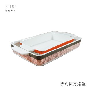 ZERO原點居家 法式長方烤盤 義大利麵 焗烤飯 耐高溫 烤箱專用 烘焙盤 10吋／12吋