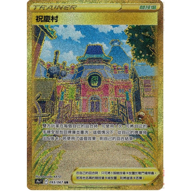 『英雄百貨卡牌部門』中文版 PTCG 金場地 祝慶村 UR