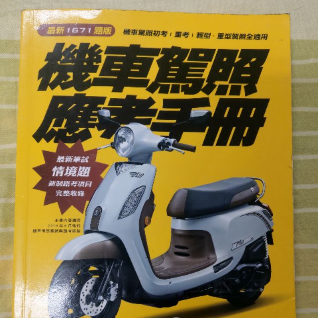 （回郵）二手書 2016機車駕照應考手冊