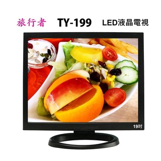 旅行者 TY-199 LED液晶電視4:3 內建HDMI/USB多媒體+HD數位(19吋)