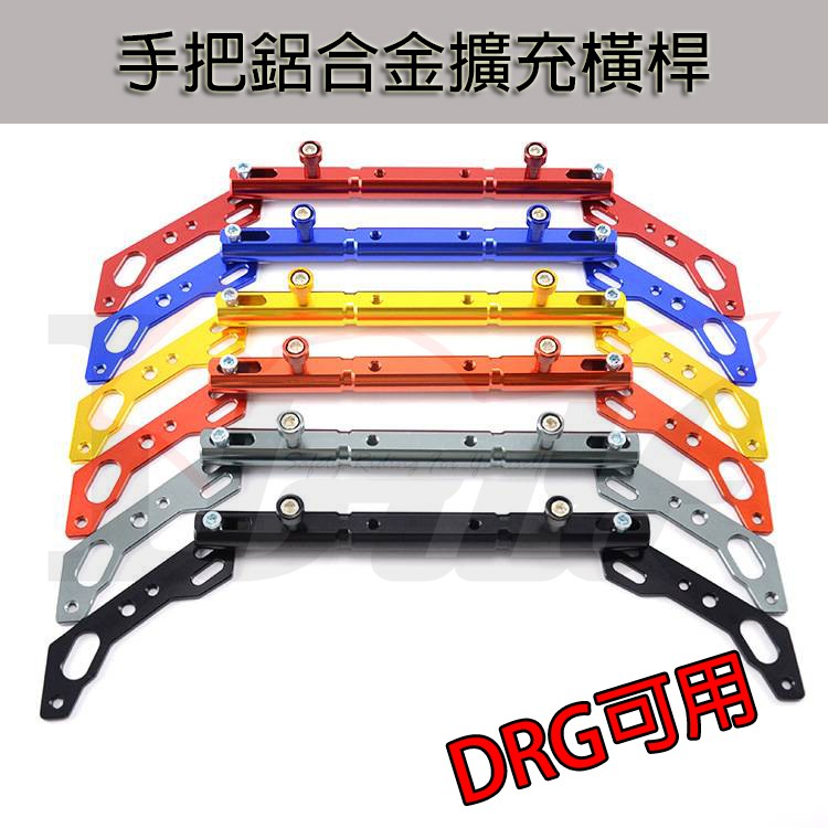 高仿chanel香奈兒錢包 現貨 台灣製 Drg Smax Tigra0 專用 鋁合金 22mm粗 拉桿 平衡桿 機車橫桿 橫桿 橫杆 強化 I Position 優惠推薦 21年9月