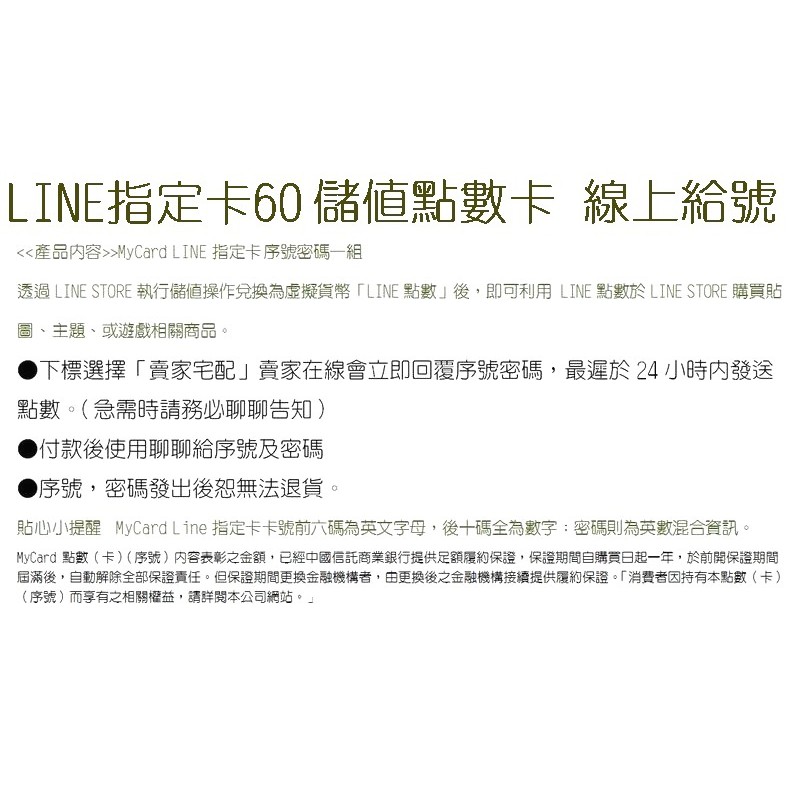 60點line 指定卡 儲值點數my Card 線上給號免提供帳密迅速安全 Line Store 貼圖主題 蝦皮購物