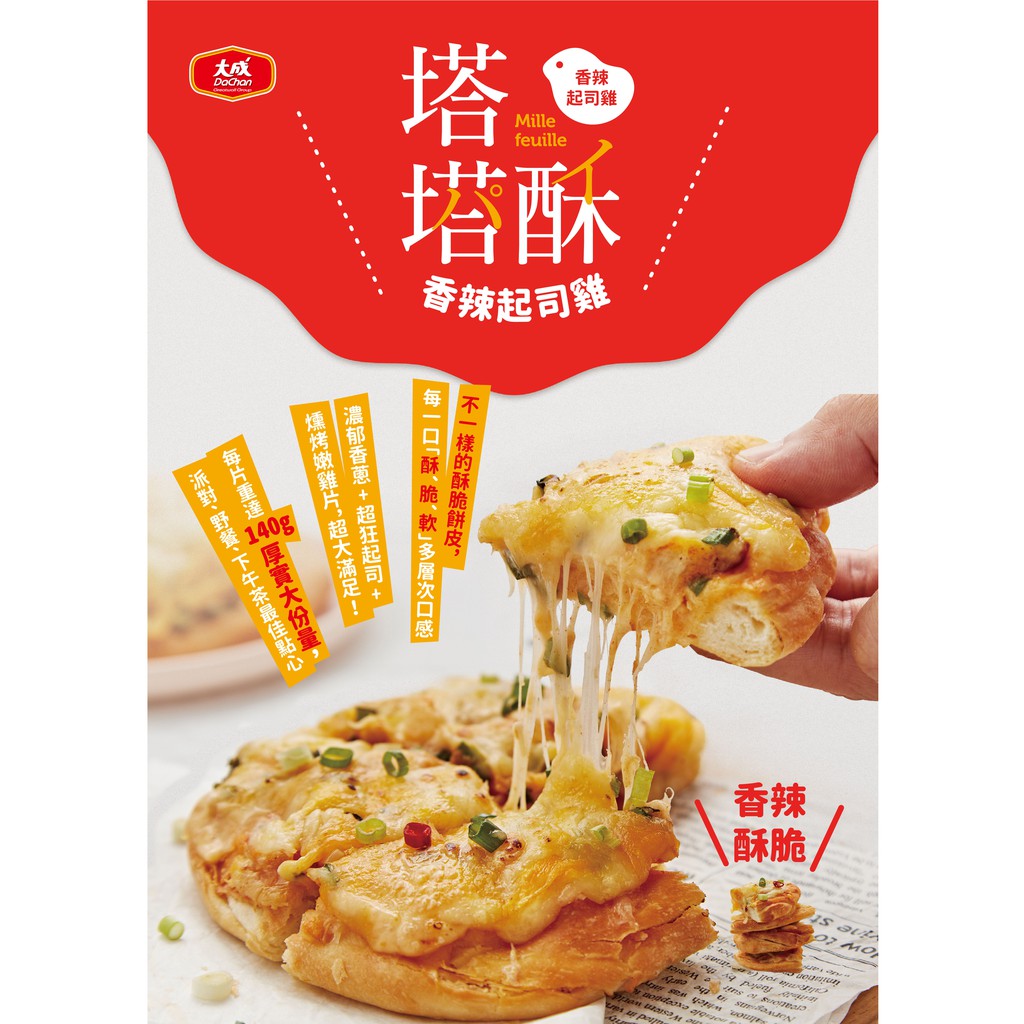 【蝦拚美食市集】大成 塔塔酥-鮪魚玉米/日式燻雞 140g*6片入/PIZZA/披薩/早餐