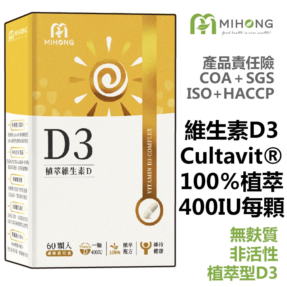 MIHONG米鴻生醫  植萃維生素D3(60顆/盒)-維他命 D3 每顆400IU 純素