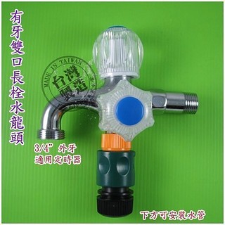 【EZ LIFE 專業水管】有牙雙口長栓水龍頭 / 一轉二 / 一分二 / 獨立開關 可安裝自動定時灑水器