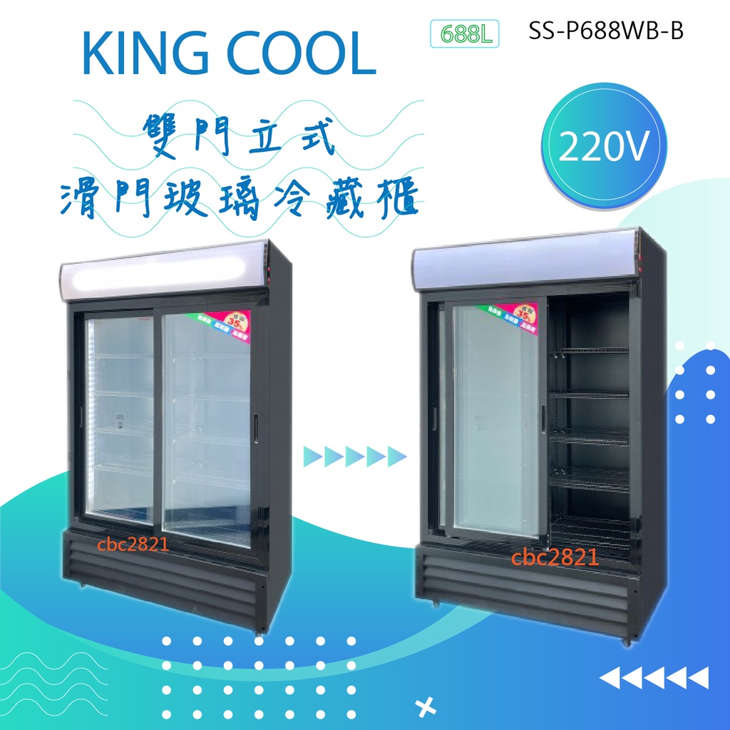 【(高雄免運)全省送聊聊運費】二門滑門冷藏櫃 冰箱 冷藏冰箱 展示冰箱 飲料冰箱 滑門SS-P688WB-B