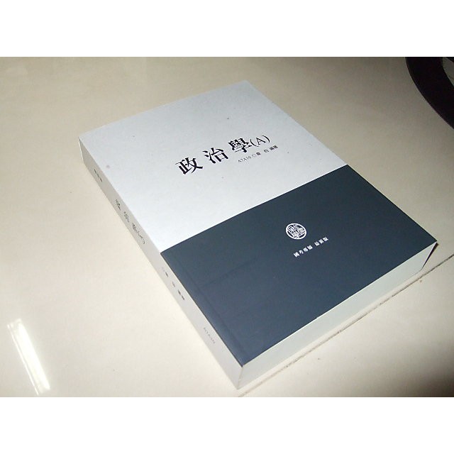 二手非全新77 ~政治學(A) A7A10 韋伯 保成學儒 內頁佳 106年出版