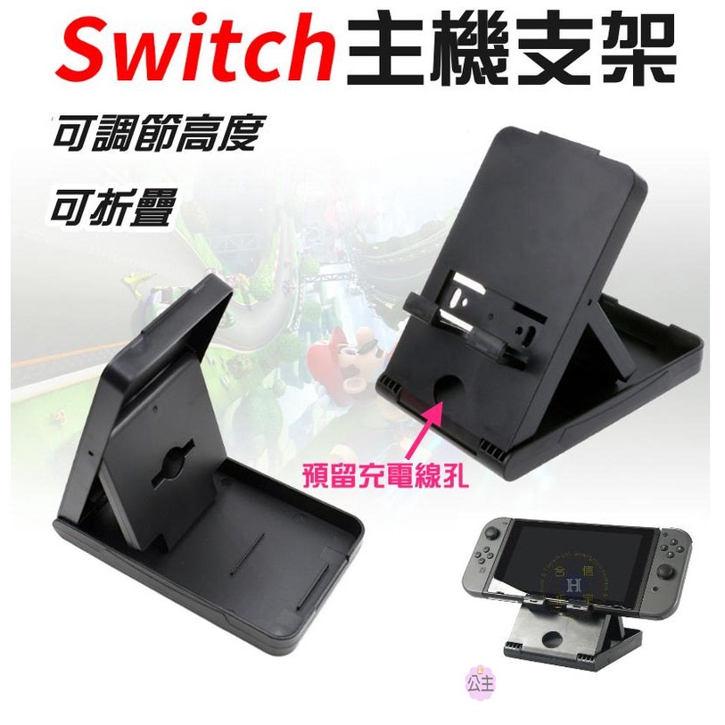 ♛台灣快速出貨♛任天堂Switch遊戲配件（任天堂SWITCH主機支架）NS主機托 SWITCH LITE支架 手機支架