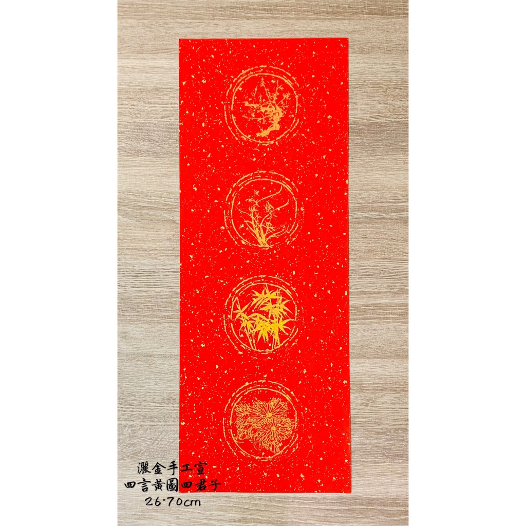 正大筆莊 《寬四言 瓦當灑金宣 黃圖四君子》 100張一包/(26x70cm)/整包賣場/春聯紙 四言 四字