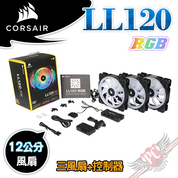 CORSAIR 海盜船 LL120 RGB LED 12cm 三風扇 黑 +控制器 PC PARTY