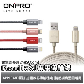 ONPRO iphone 11 12 13 14 Xs XR 金屬質感 快速 充電線 傳輸線 200cm