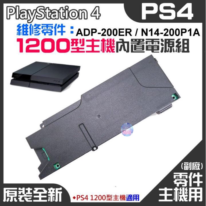 *現貨*PS4維修零件（原裝全新1200型主機電源組 ADP-200ER/N14-200P1A）PS4主機電源板