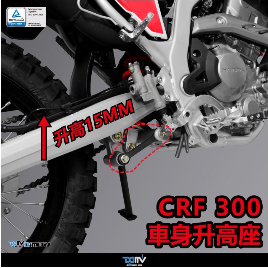 【KIRI】 Dimotiv Honda CRF CRF300 CRF300L 車身降低 車身升高 狗骨頭 DMV