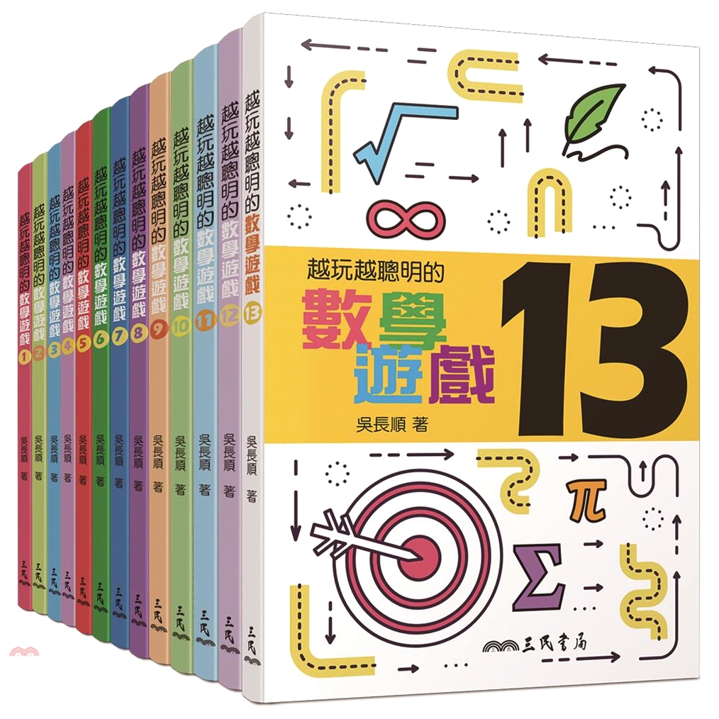 越玩越聰明的數學遊戲套書（共13冊）