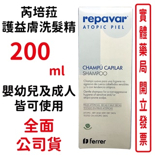 Repavar芮培菈 護益膚洗髮精 200ml/瓶