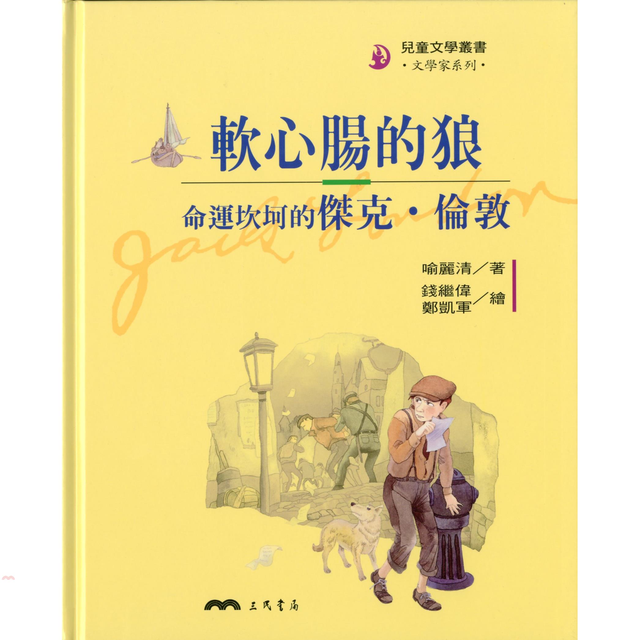 軟心腸的狼：命運坎坷的傑克.倫敦-文學家系列