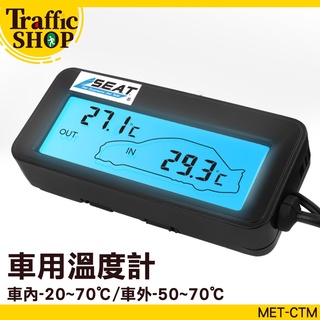 《交通設備》溫度控制器 室外溫度監控 溫度器 汽車溫度監測 汽車溫度表 MET-CTM 高低溫度計 車用溫度表