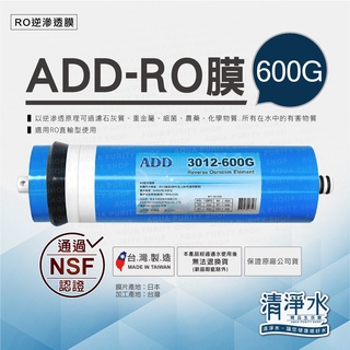 ADD-600G RO膜 3012型 NSF認證 / 600加侖 RO逆滲透 淨水器 濾芯 濾心 【清淨水精品生活館】