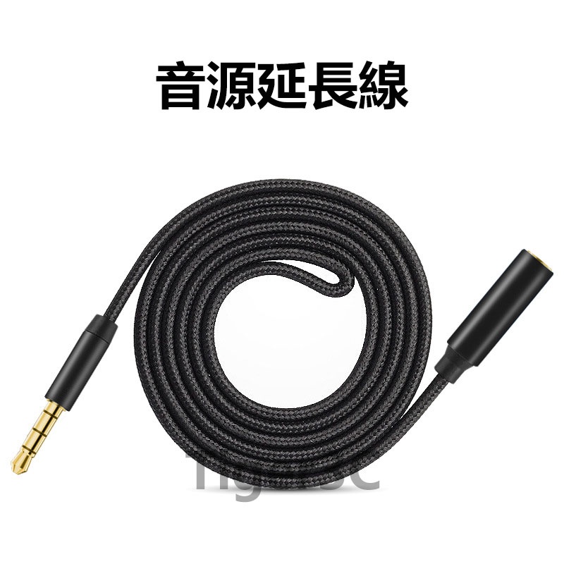 3.5mm 音源延長線 公對母 1公1母 耳機麥克風 音源線 AUX 耳麥轉接線 3.5mm延長線 延長線 音源轉接