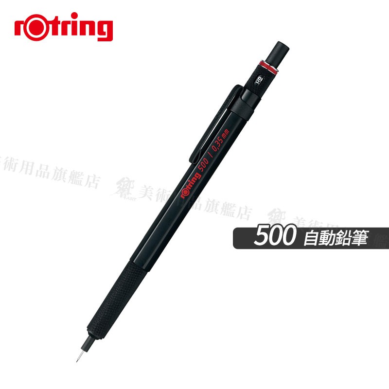Rotring德國紅環 500系列 自動鉛筆 0.35mm 黑色筆桿 單支『響ART』