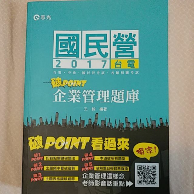 志光 國民營2017
破point企業管理題庫