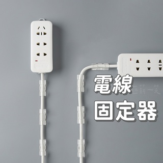 電線固定 電線收納 理線器 集線器 固線器 整線器 電線扣 自黏貼電線整理器 集線器線夾 線材整理充電線固定夾匯薪一笑